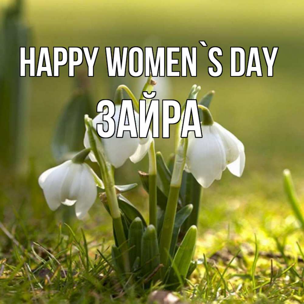 Greetings card с именем, ЗАЙРА happy women`s day ранние цветы 2 Greetings with text for free download 
